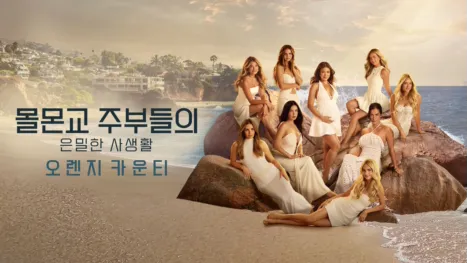 thumbnail - 몰몬교 주부들의 은밀한 사생활: 오렌지 카운티