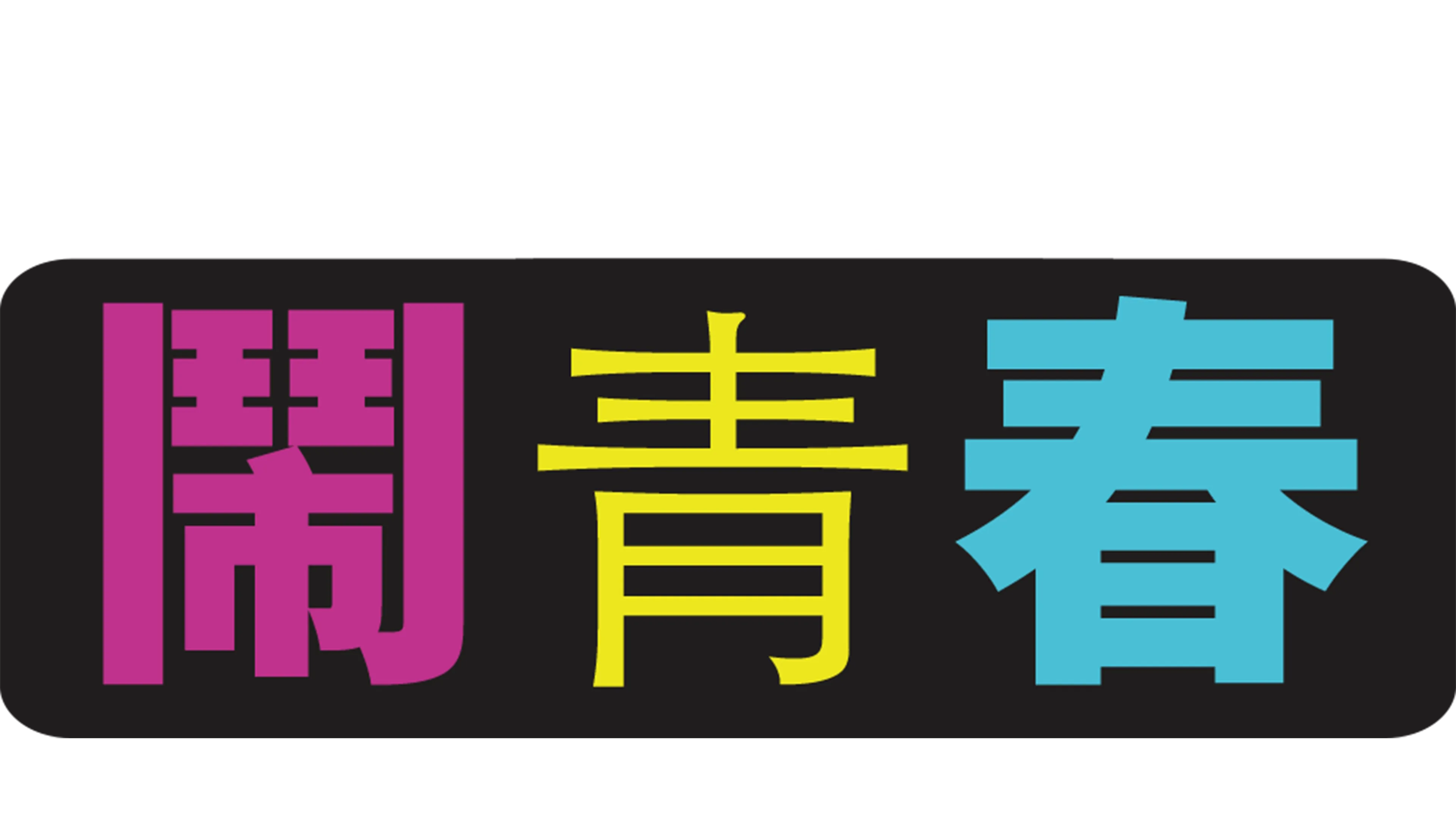 鬧青春