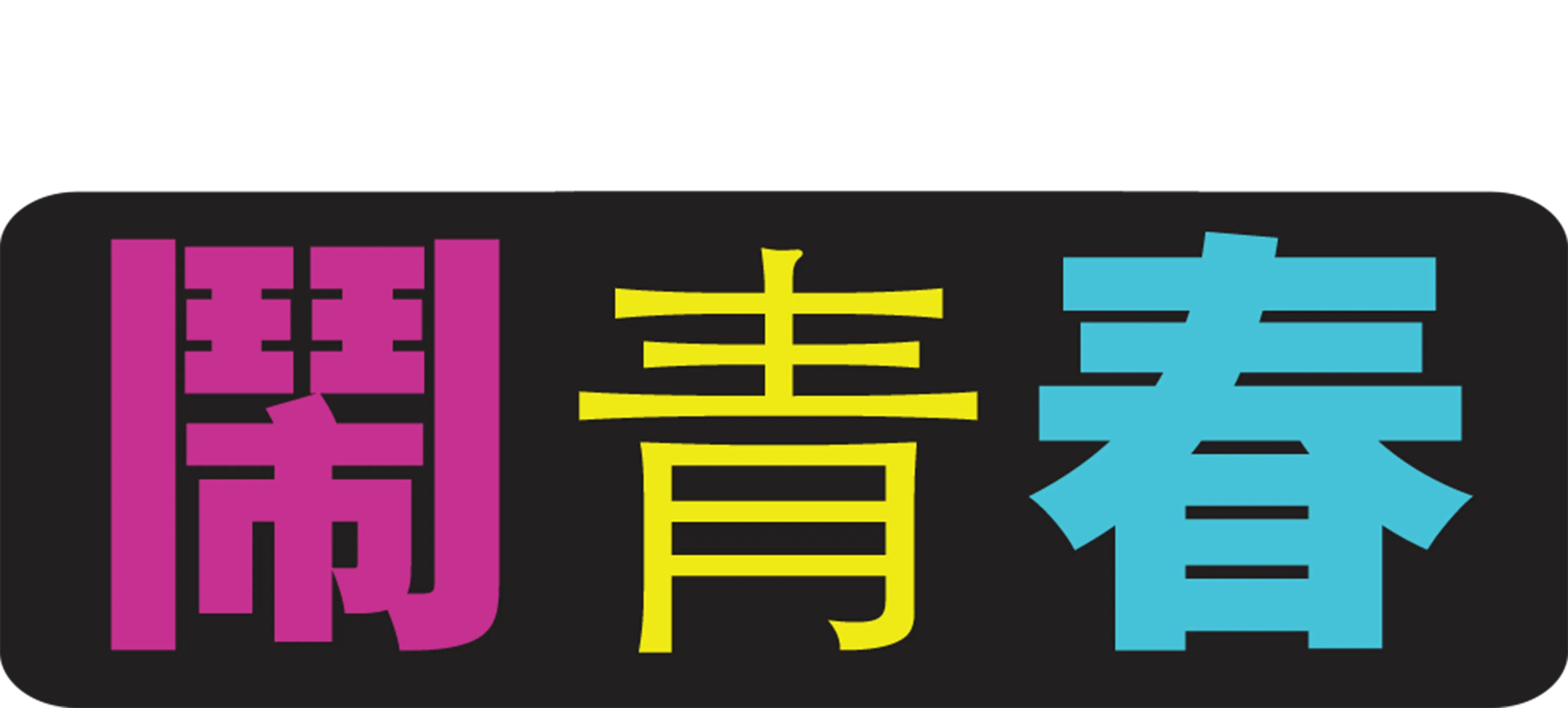 鬧青春