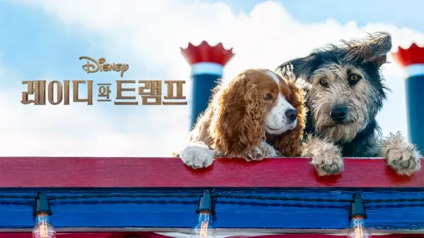 thumbnail - 레이디와 트램프