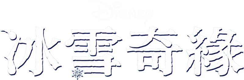 冰雪奇緣