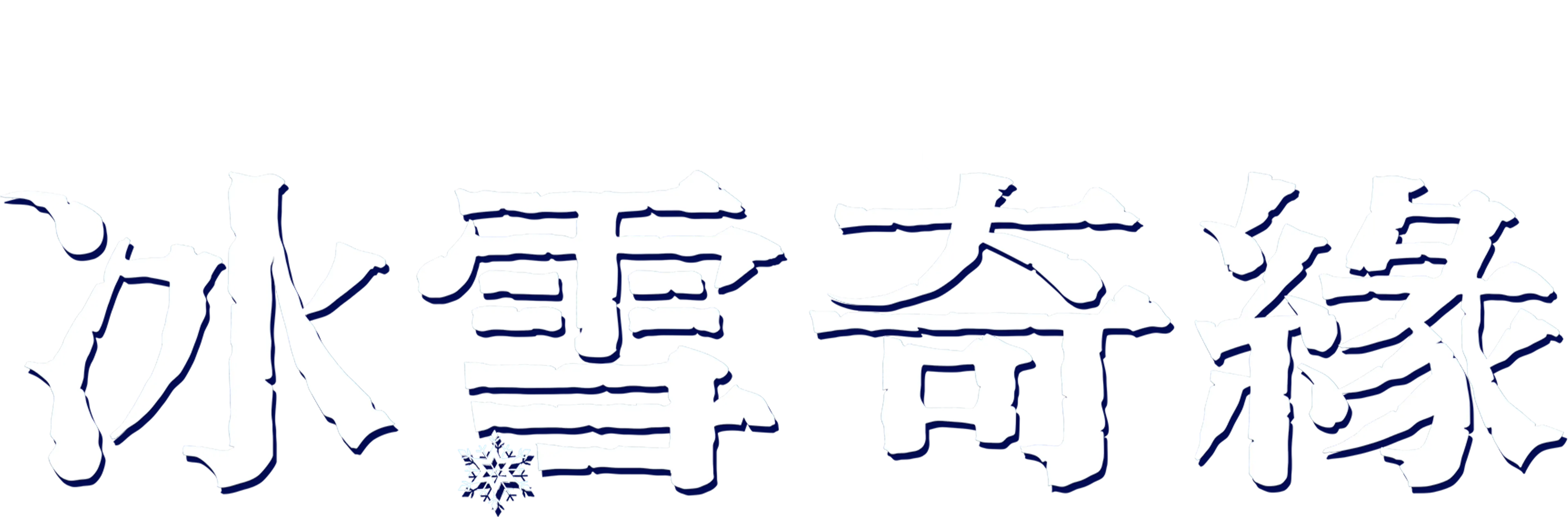 冰雪奇緣