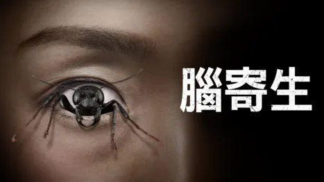 thumbnail - 腦寄生