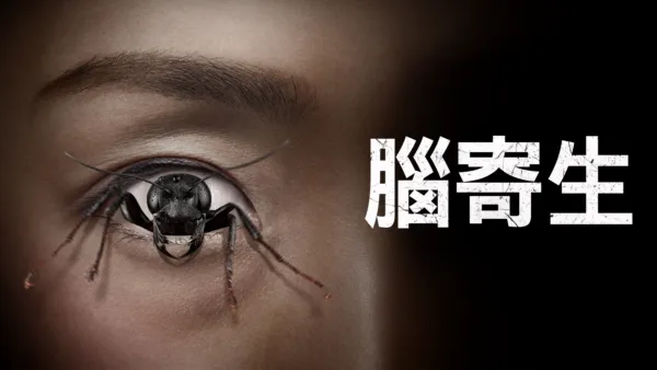 thumbnail - 腦寄生