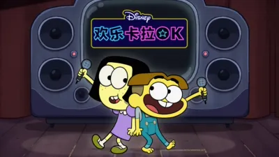 迪士尼欢乐卡拉OK