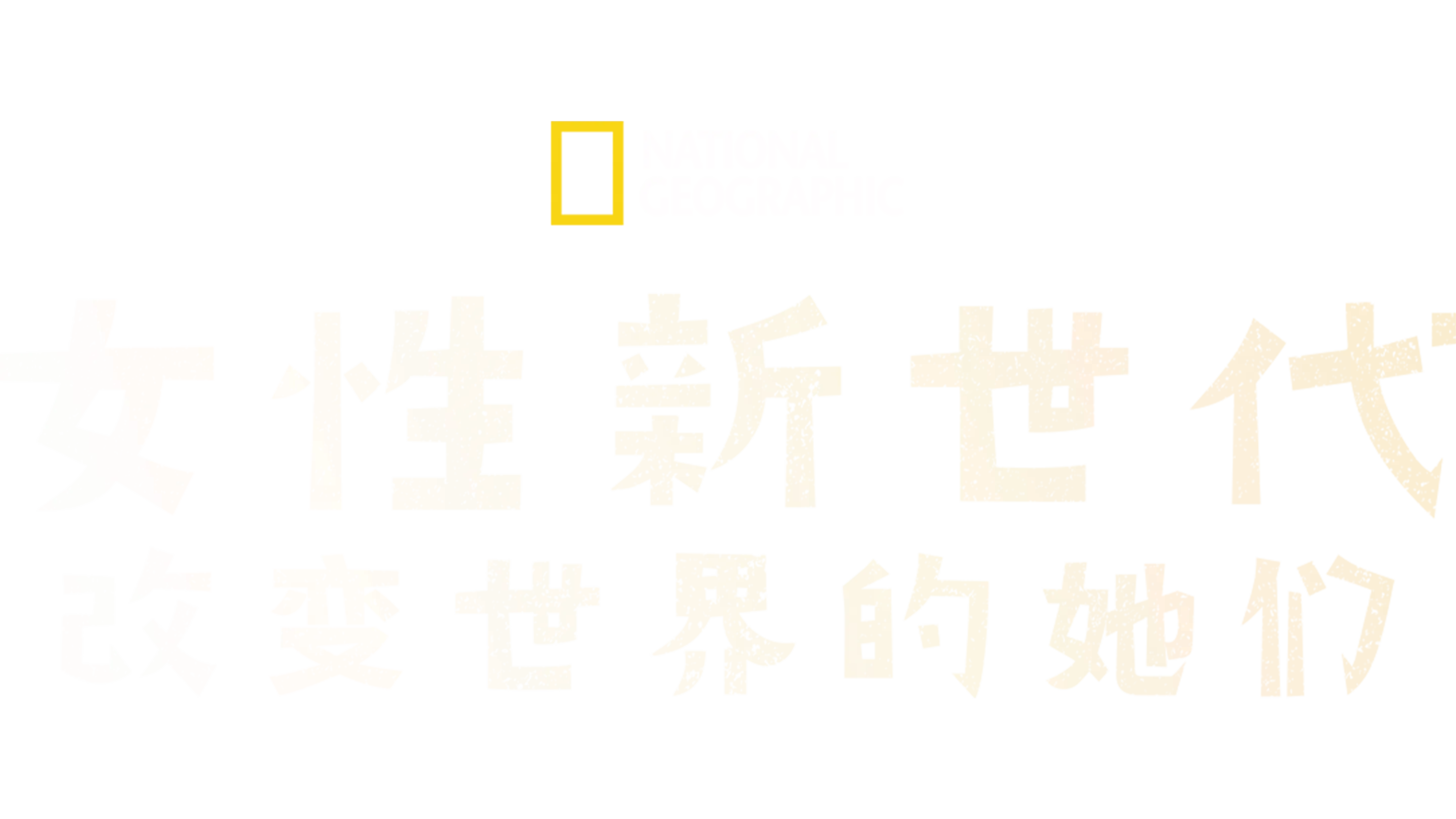 女性新世代：改变世界的她们