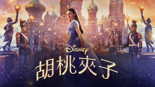 thumbnail - 胡桃夾子
