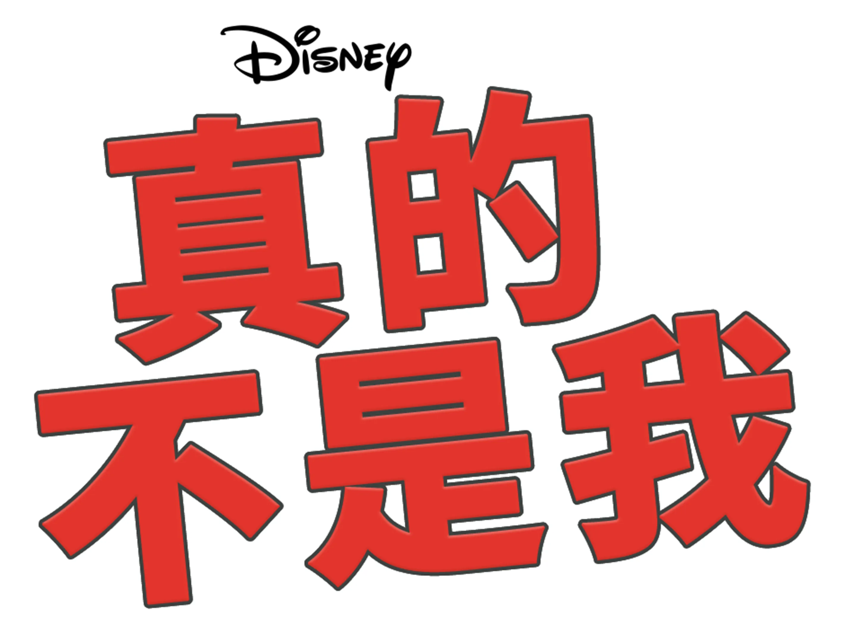 真的不是我