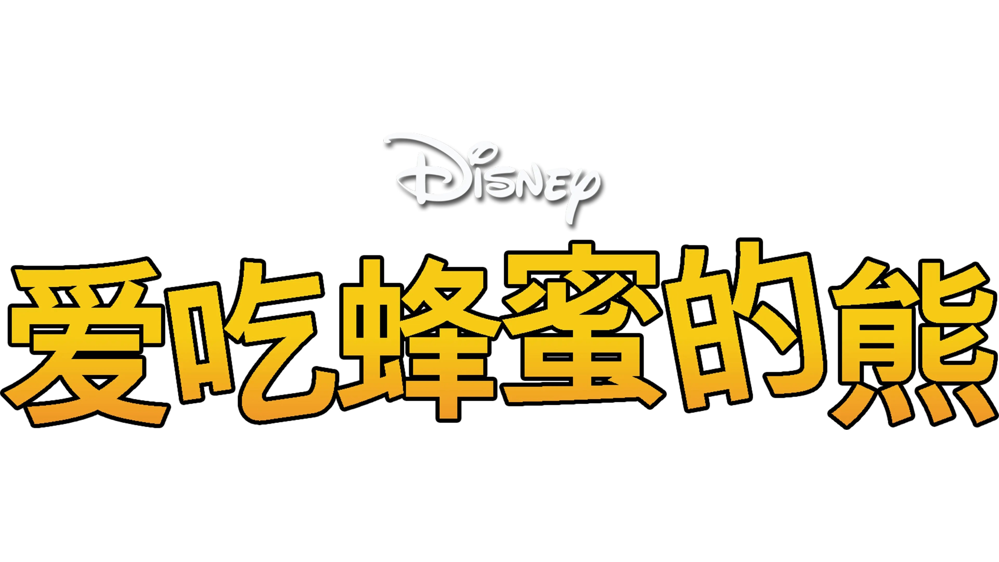 爱吃蜂蜜的熊(短片)