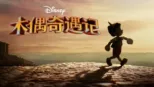 thumbnail - 《木偶奇遇记》