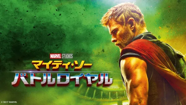 thumbnail - マイティ・ソー バトルロイヤル