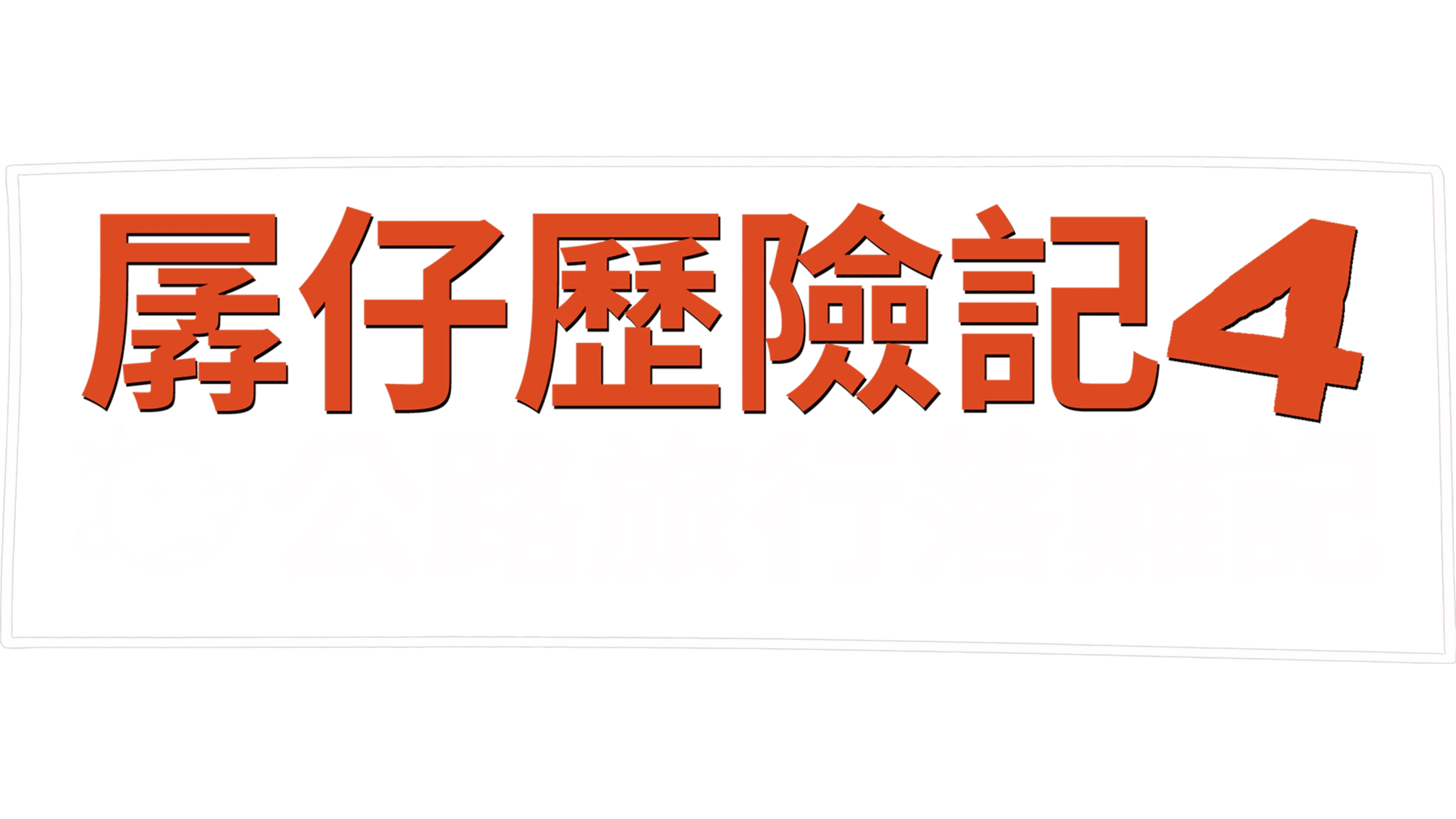 孱仔歷險記4：公路旅行落難記