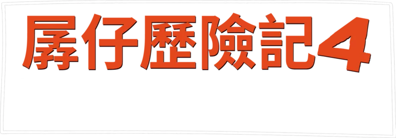 孱仔歷險記4：公路旅行落難記