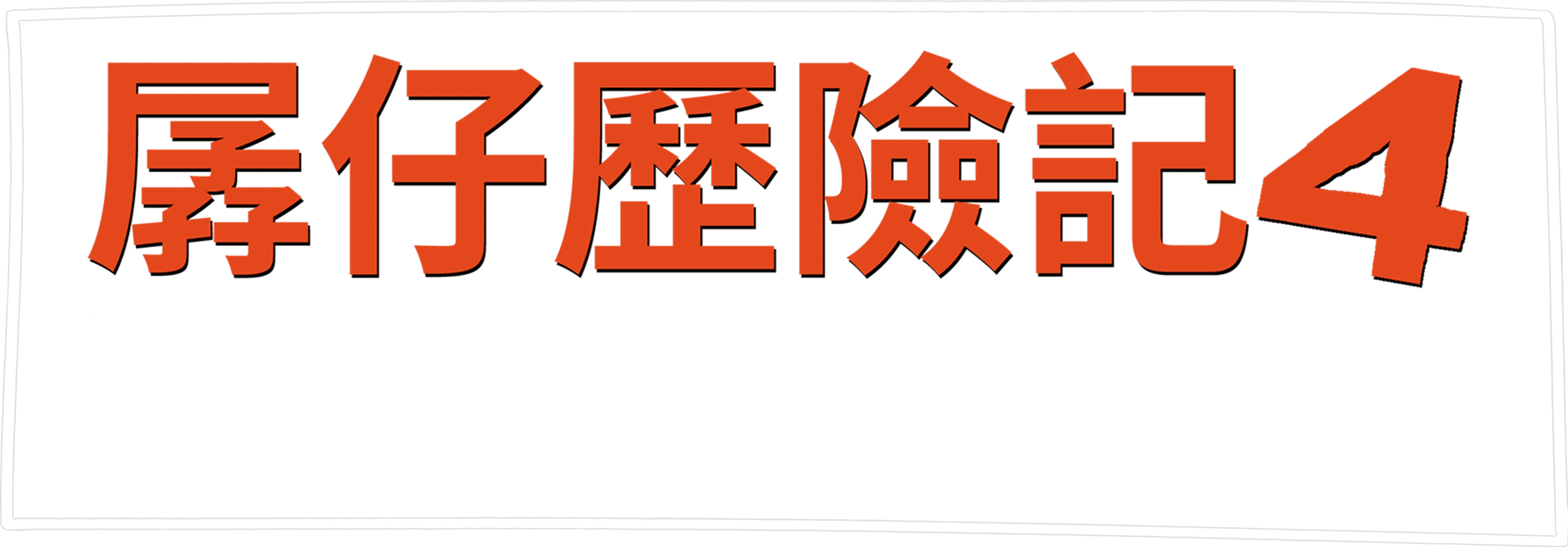 孱仔歷險記4：公路旅行落難記