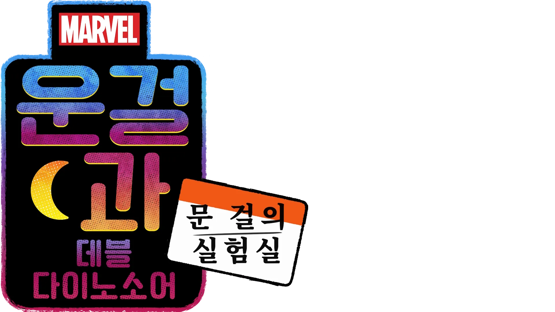 문 걸의 실험실