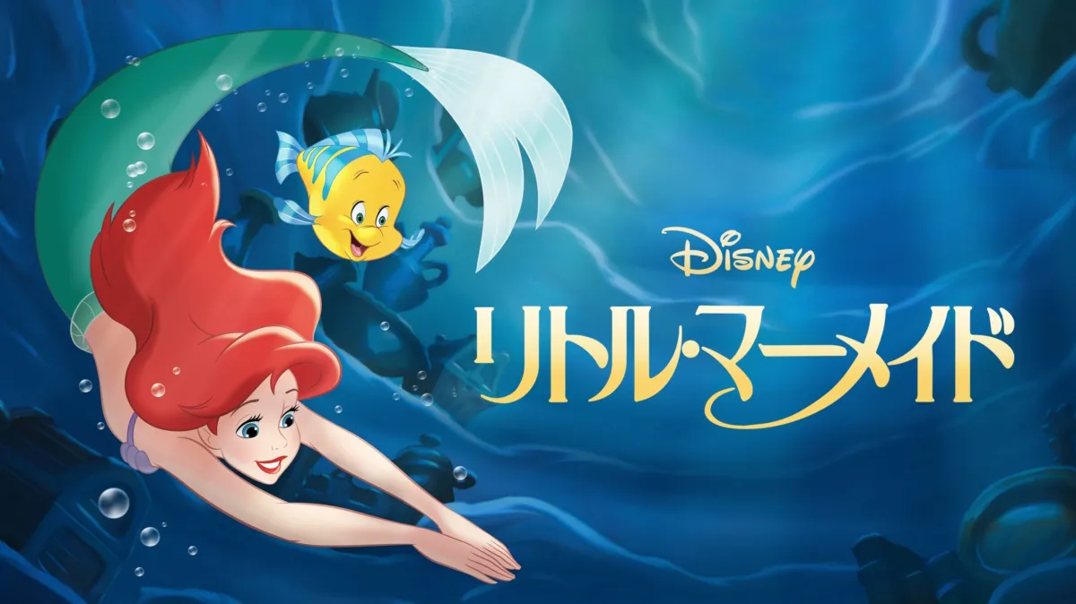 リトル・マーメイドを配信で見る | Disney+(ディズニープラス)