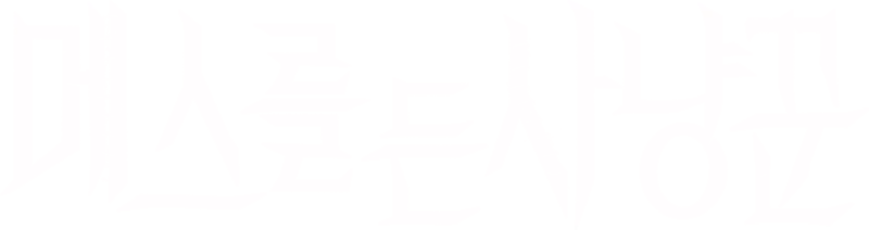 메스를 든 사냥꾼
