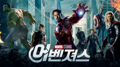 어벤져스