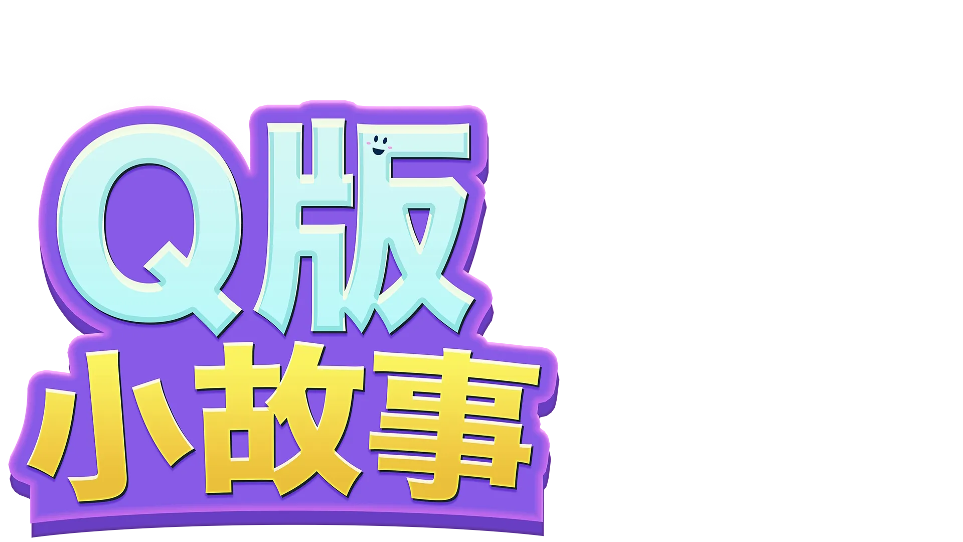 迪士尼Q版小故事