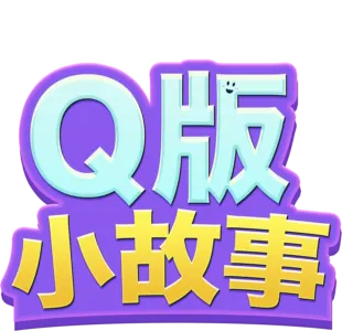 Q版小故事