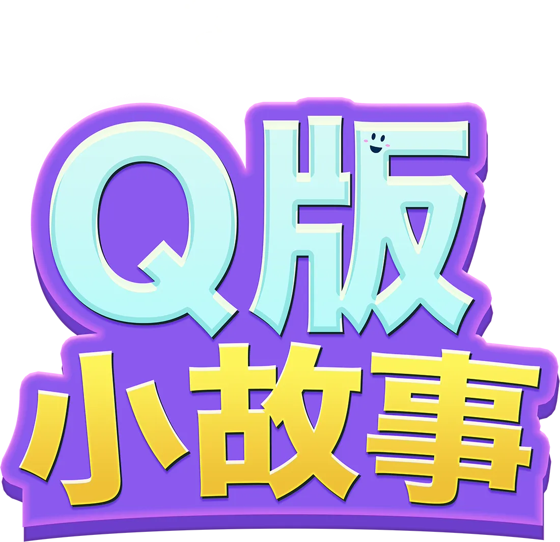Q版小故事