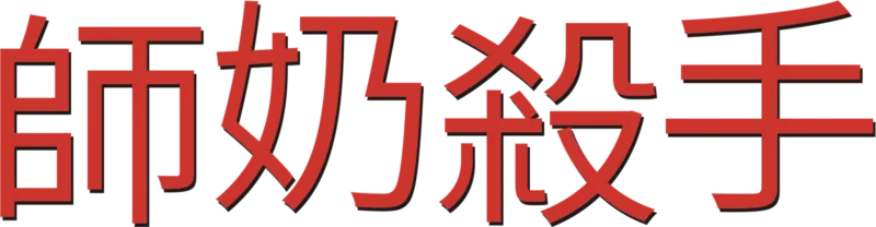 師奶殺手