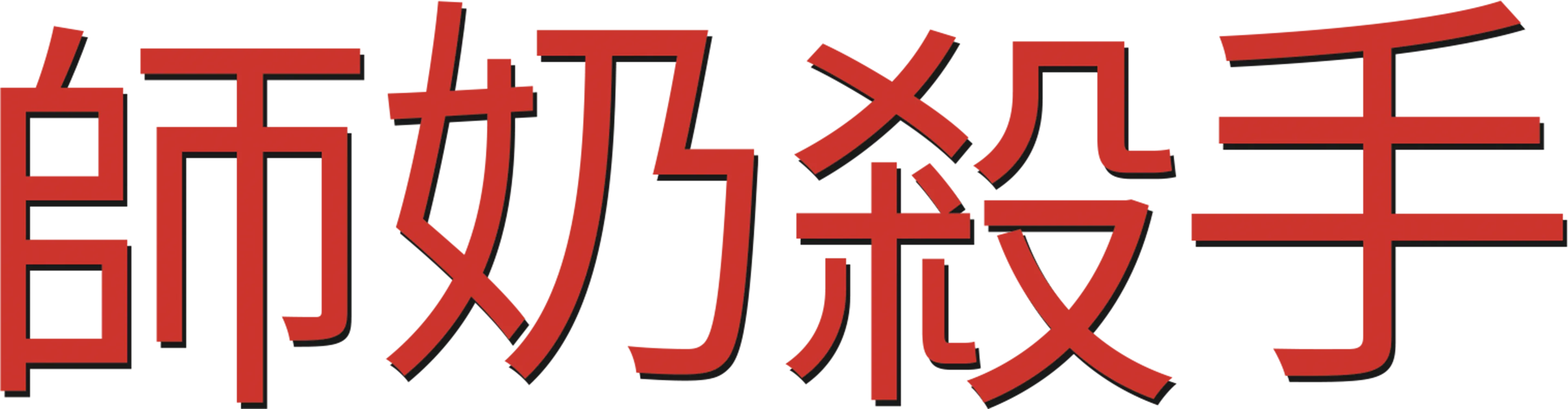 師奶殺手