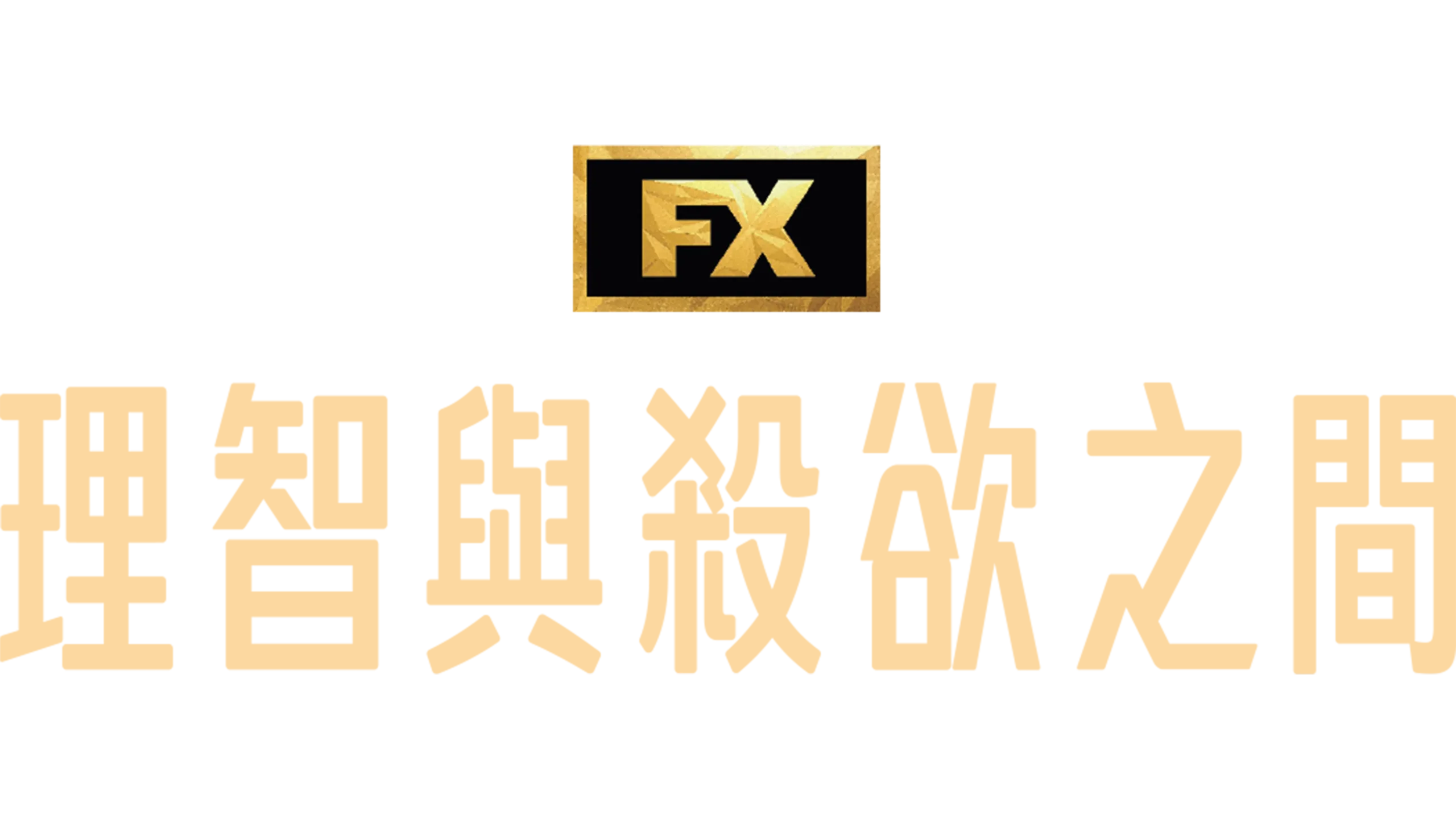 理智與殺欲之間