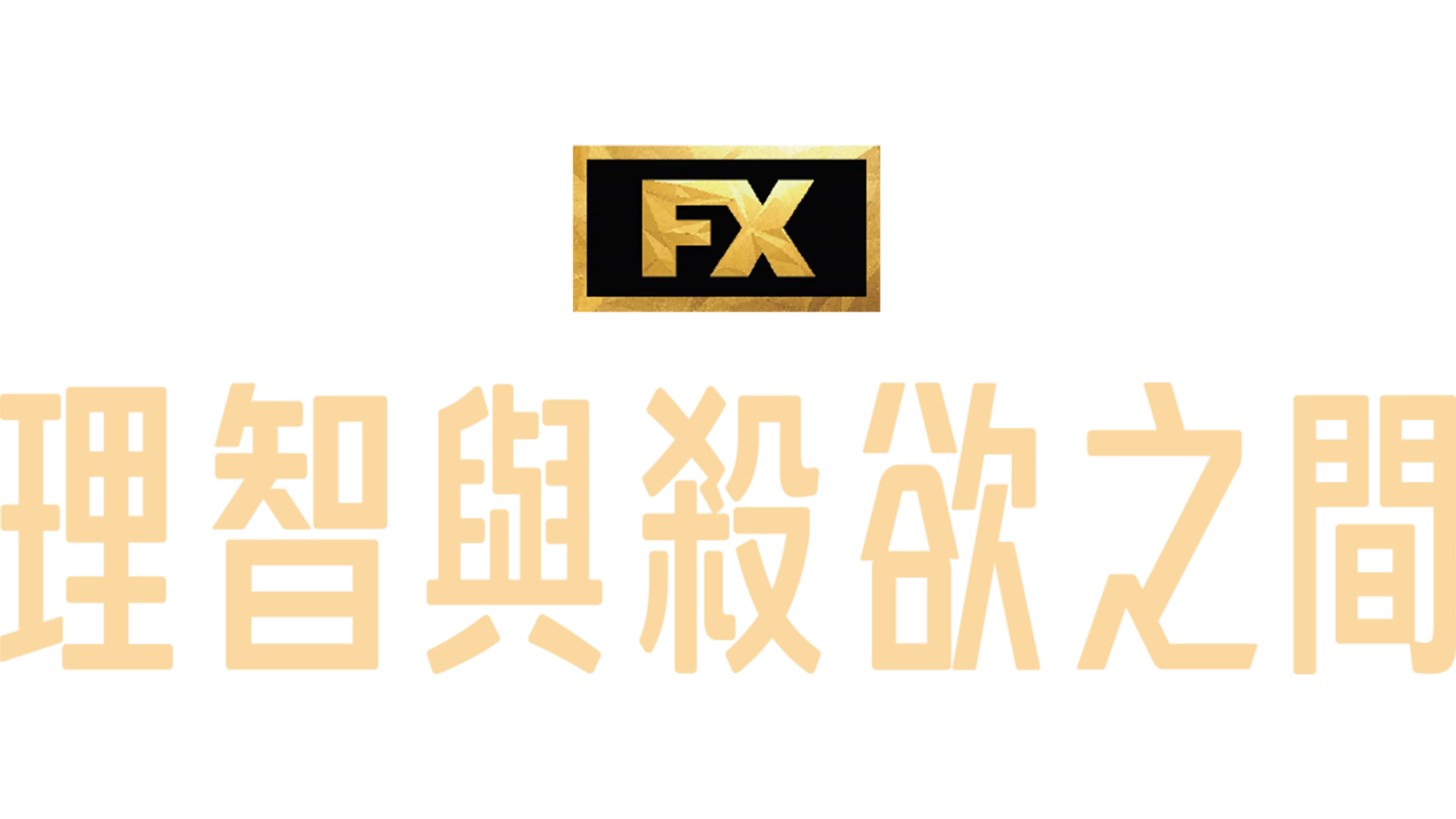 理智與殺欲之間