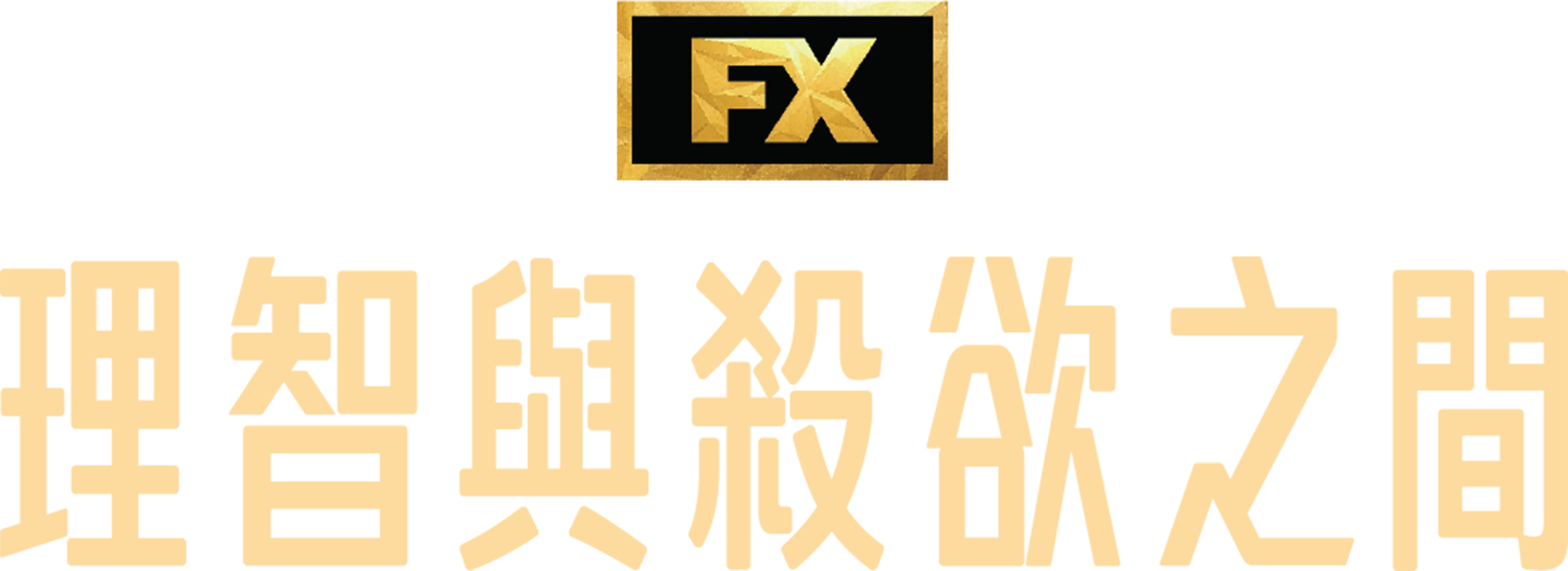 理智與殺欲之間