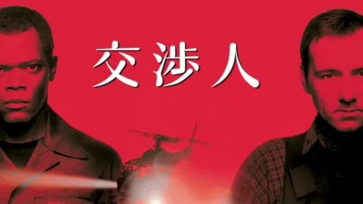 thumbnail - 交渉人