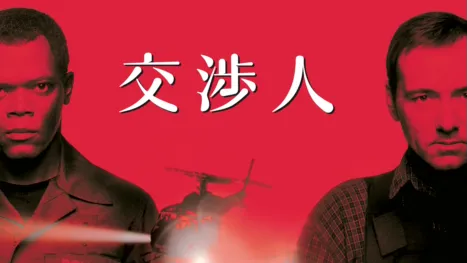 thumbnail - 交渉人