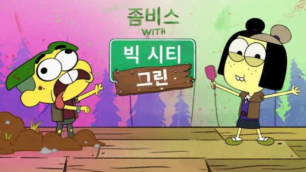 thumbnail - 좀비스 with 빅 시티 그린