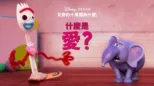 thumbnail - 叉奇的十萬個為什麼:什麼是愛