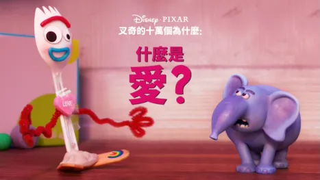 thumbnail - 叉奇的十萬個為什麼:什麼是愛