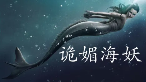 thumbnail - 诡媚海妖