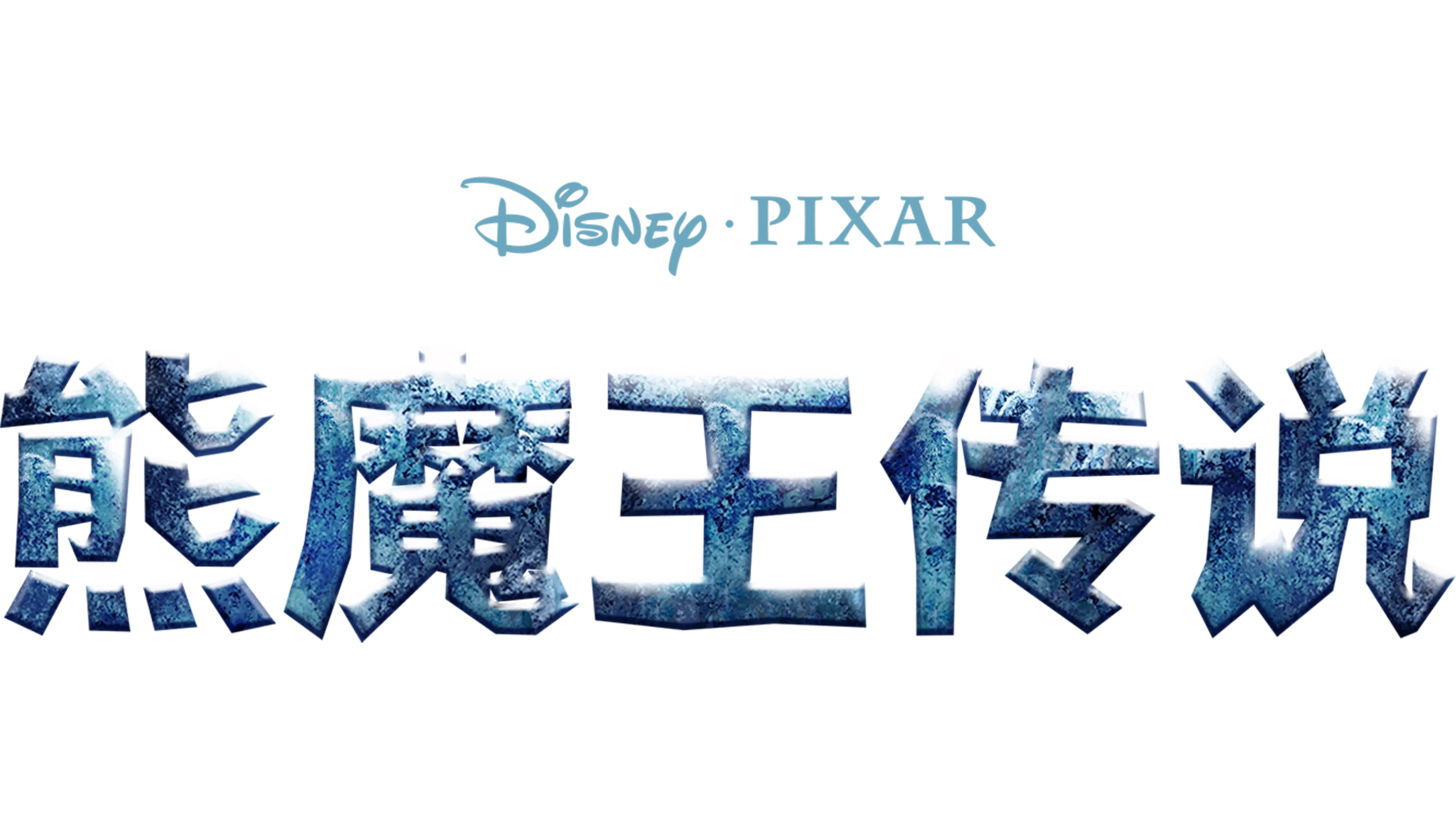 熊魔王传说