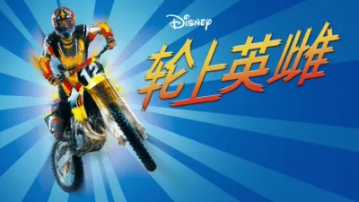 thumbnail - 轮上英雌