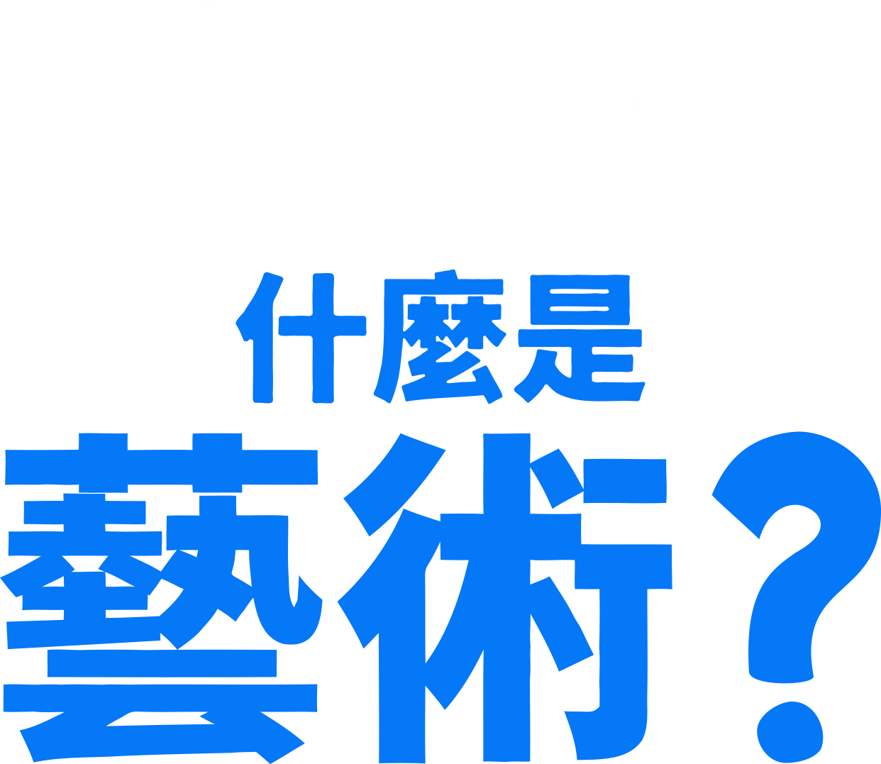 叉奇的十萬個為什麼:什麼是藝術