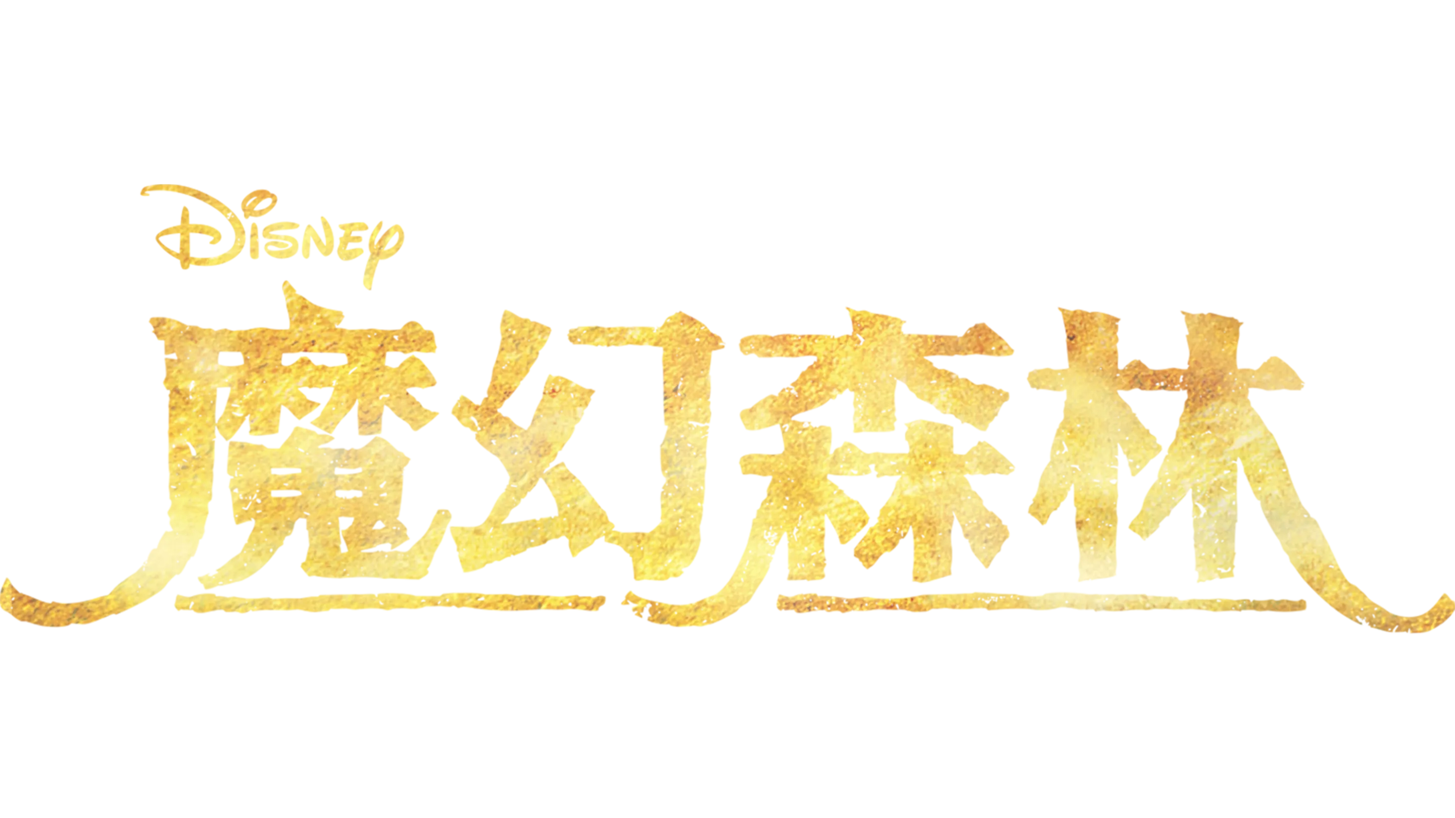 魔幻森林