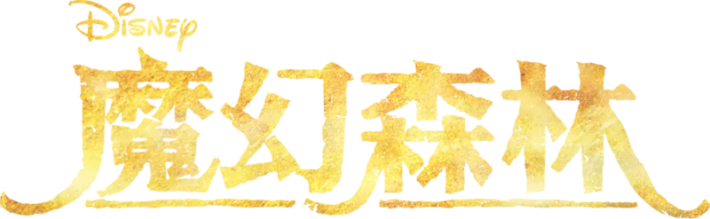 魔幻森林