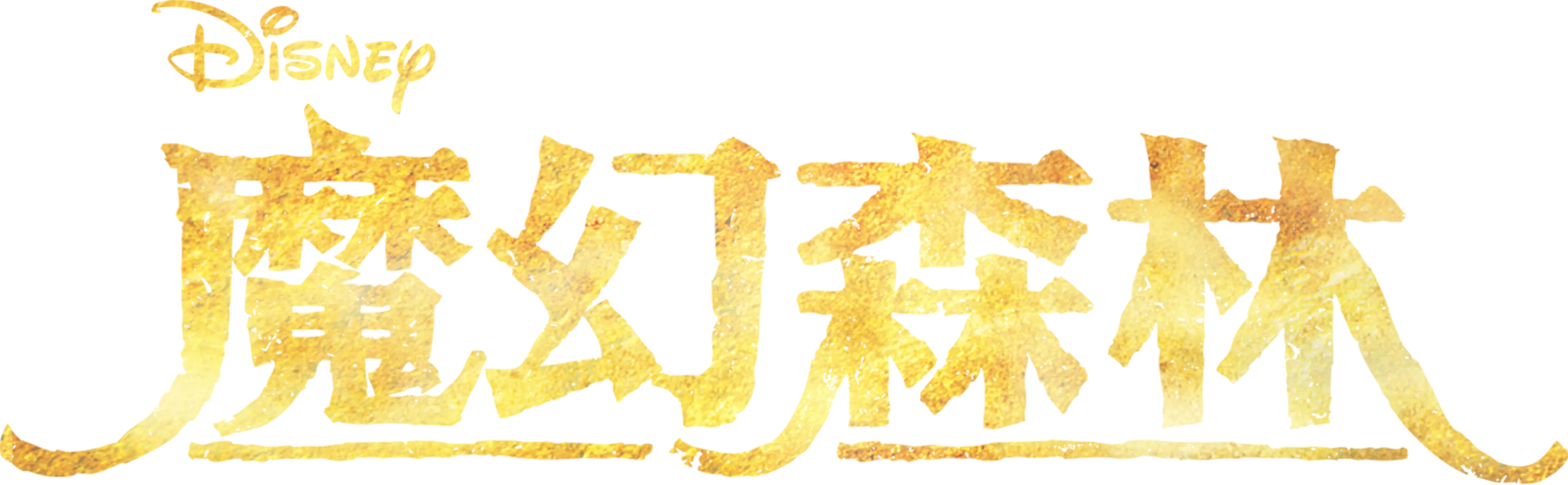 魔幻森林