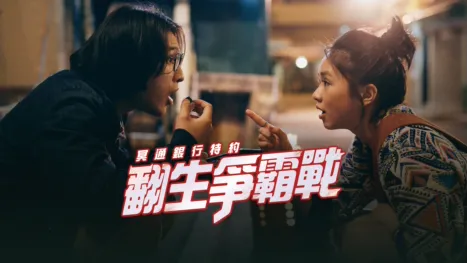 thumbnail - 冥通银行特约:翻生争霸战