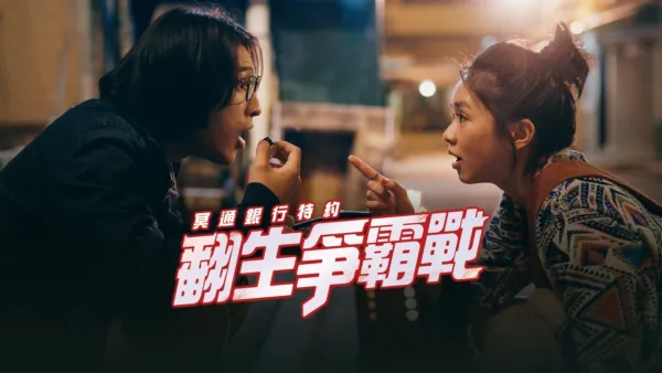 thumbnail - 冥通銀行特約:翻生爭霸戰