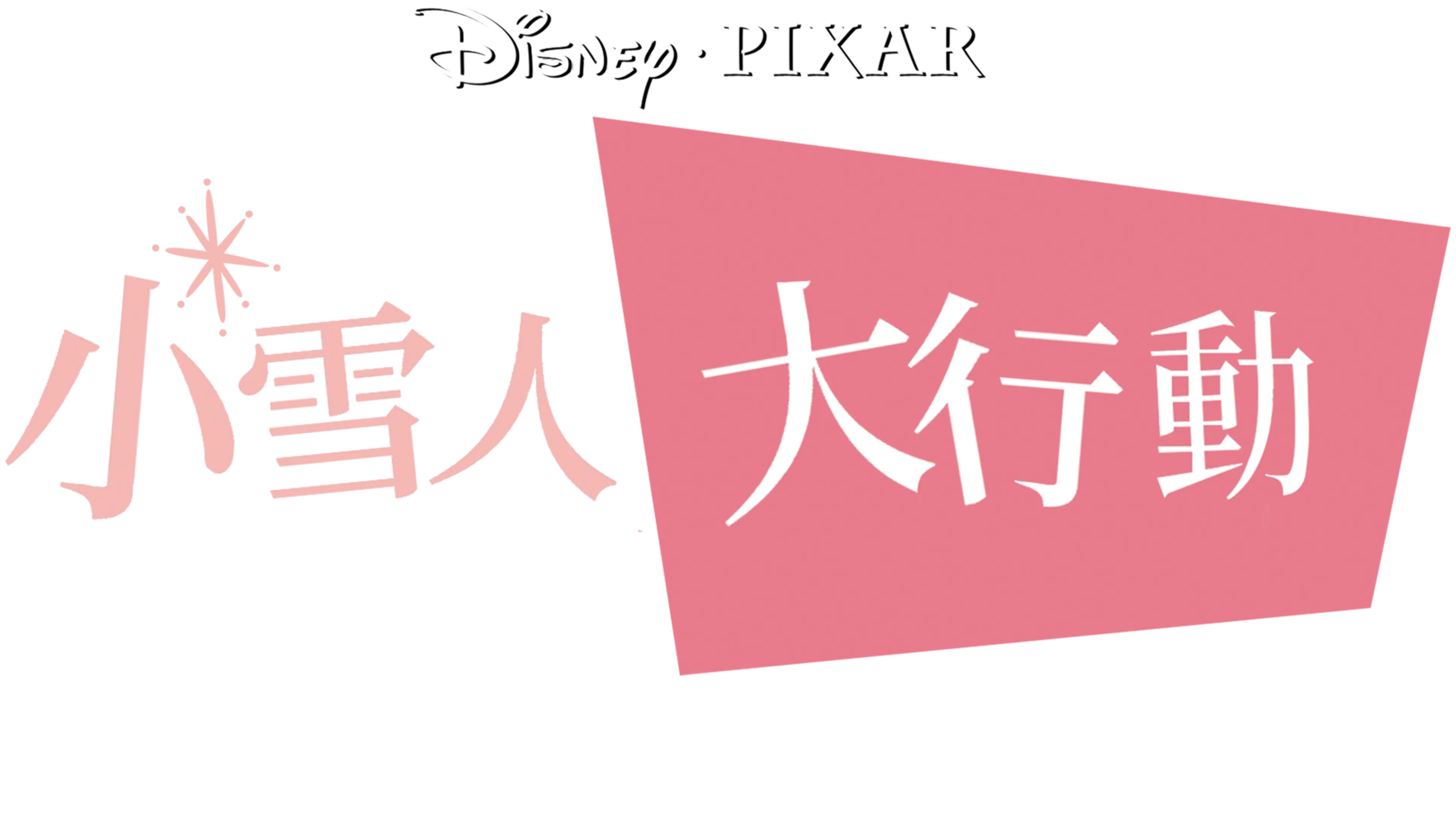 小雪人大行動