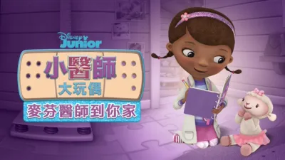 thumbnail - 小醫師大玩偶：麥芬醫生到你家