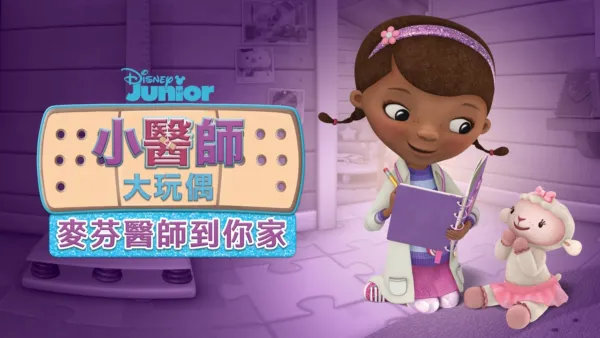 thumbnail - 小醫師大玩偶：麥芬醫生到你家