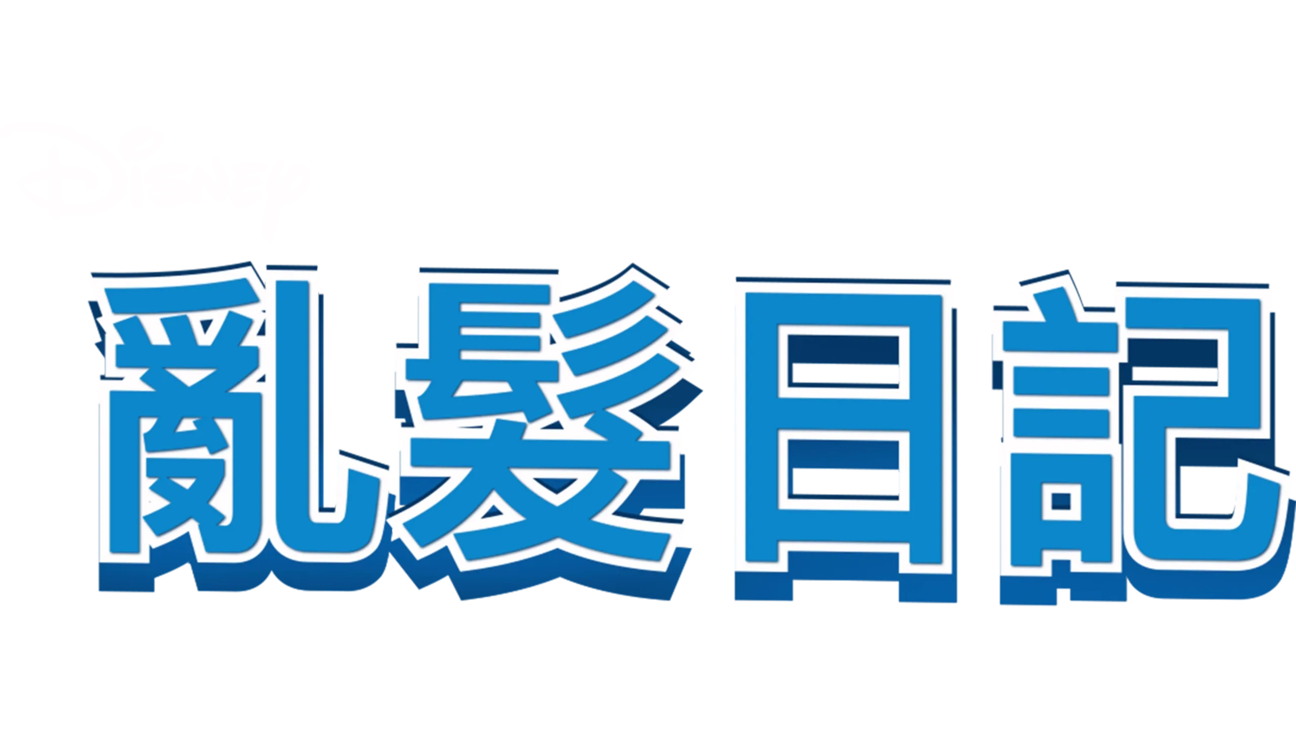 亂髮日記
