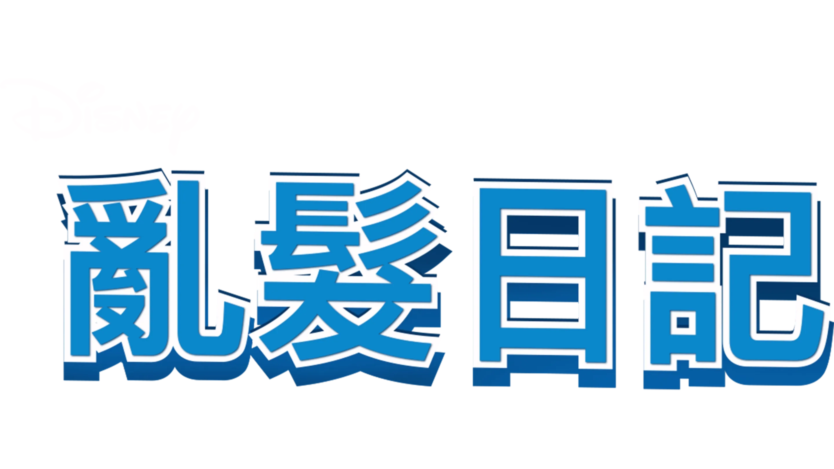 亂髮日記