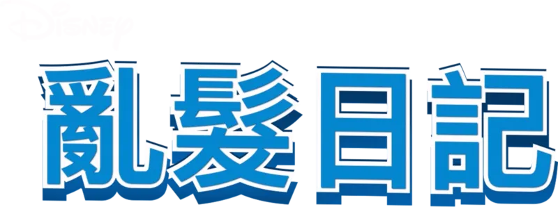 亂髮日記
